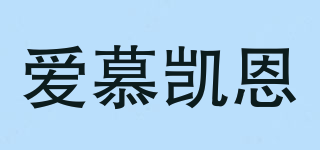 IM.KING/愛慕凱恩品牌logo