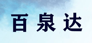 百泉達品牌logo