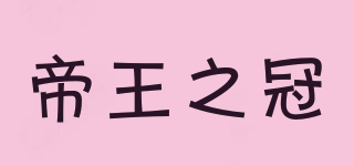 crown of kings/帝王之冠品牌logo