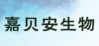 嘉貝安生物品牌logo