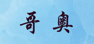 哥奧品牌logo