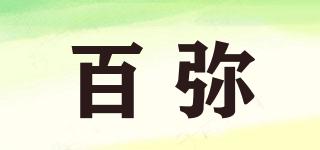 百彌品牌logo