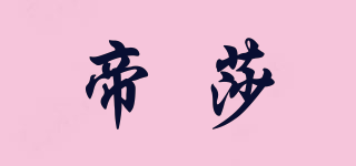 帝莎品牌logo