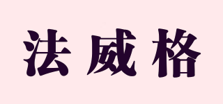 法威格品牌logo