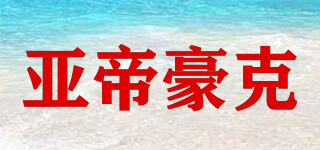 亞帝豪克品牌logo