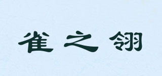 PRARE/雀之翎品牌logo