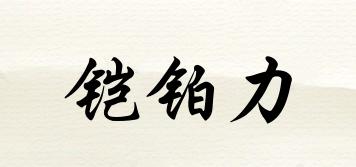 CANPERLY/鎧鉑力品牌logo