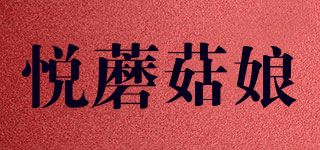 悅蘑菇娘品牌logo