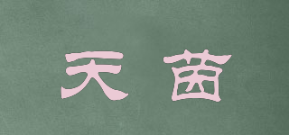 天茵品牌logo