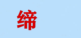 締姤品牌logo