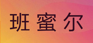 班蜜爾品牌logo