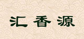 匯香源品牌logo