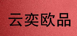 云奕歐品品牌logo