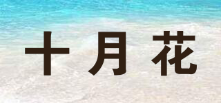 十月花品牌logo