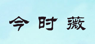 今時薇品牌logo