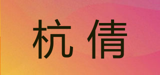 杭倩品牌logo
