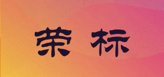 榮標品牌logo