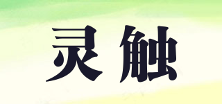 靈觸品牌logo