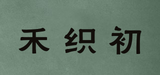 禾織初品牌logo