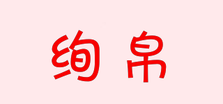 絢帛品牌logo