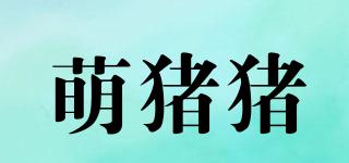萌豬豬品牌logo