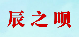 辰之唄品牌logo