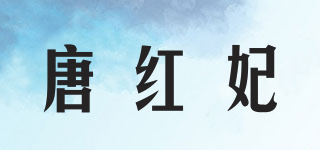 唐紅妃品牌logo