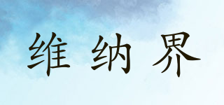 維納界品牌logo