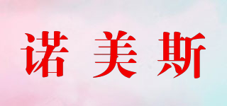 諾美斯品牌logo