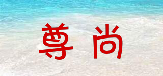 尊尚品牌logo