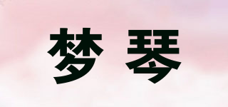 夢琴品牌logo