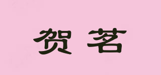 賀茗品牌logo