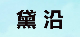 黛沿品牌logo