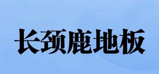 GIRAFFEG/長頸鹿地板品牌logo