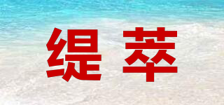 緹萃品牌logo
