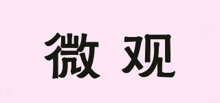 微觀品牌logo