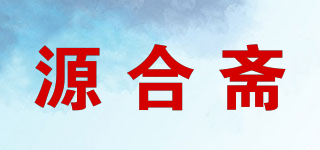 源合齋品牌logo