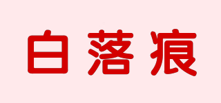 白落痕品牌logo