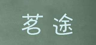 茗途品牌logo