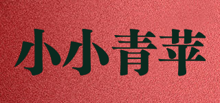 小小青蘋品牌logo