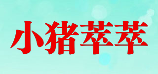 小豬萃萃品牌logo