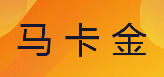 馬卡金品牌logo