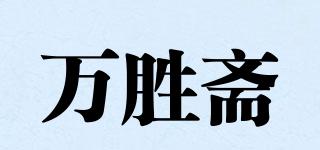 萬(wàn)勝齋品牌logo