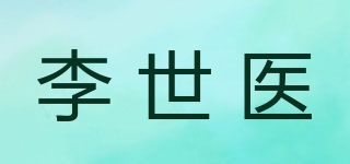 李世醫(yī)品牌logo
