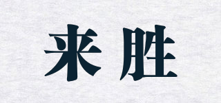 來(lái)勝品牌logo