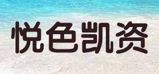 Joysekaizi/悅色凱資品牌logo