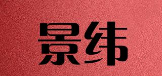 景緯品牌logo
