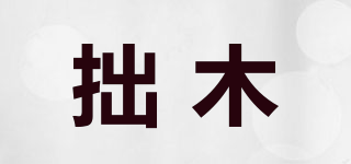拙木品牌logo