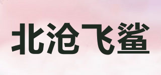 北滄飛鯊品牌logo