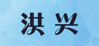 洪興品牌logo